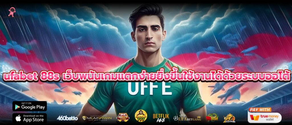 ufabet 88s เว็บพนันเกมแตกง่ายยิ่งขึ้นใช้งานได้ด้วยระบบออโต้