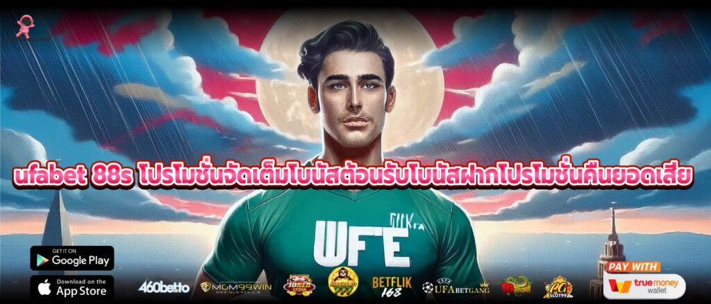 ufabet 88s โปรโมชั่นจัดเต็มโบนัสต้อนรับโบนัสฝากโปรโมชั่นคืนยอดเสีย