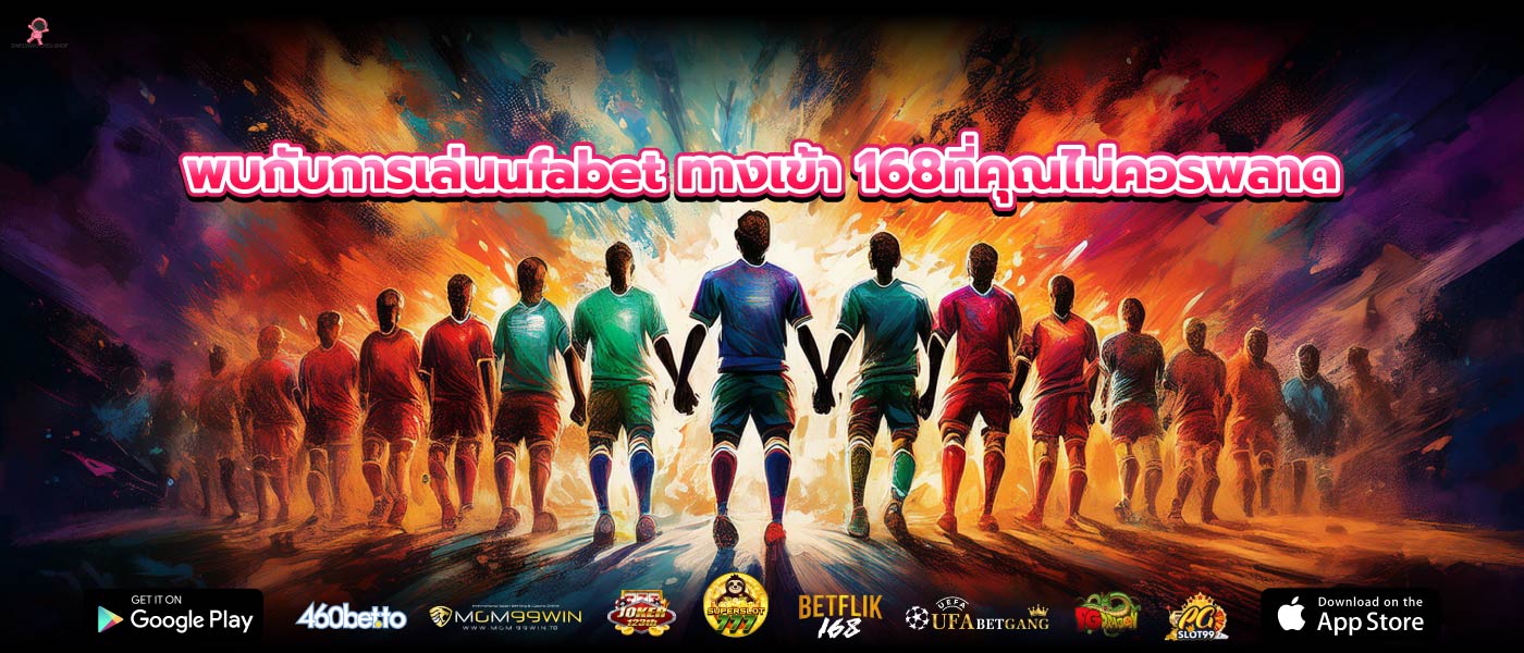 พบกับการเล่นufabet ทางเข้า 168ที่คุณไม่ควรพลาด