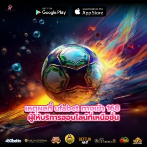 เหตุผลที่ ufabet ทางเข้า 168 ผู้ให้บริการออนไลน์ที่เหนือชั้น