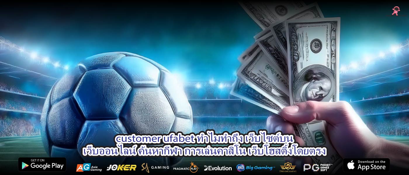 customer ufabet ทำไมทำถึง เว็บไซต์บนเว็บออนไลน์ ค้นหากีฬา การเล่นคาสิโน เว็บโฮสติ้งโดยตรง