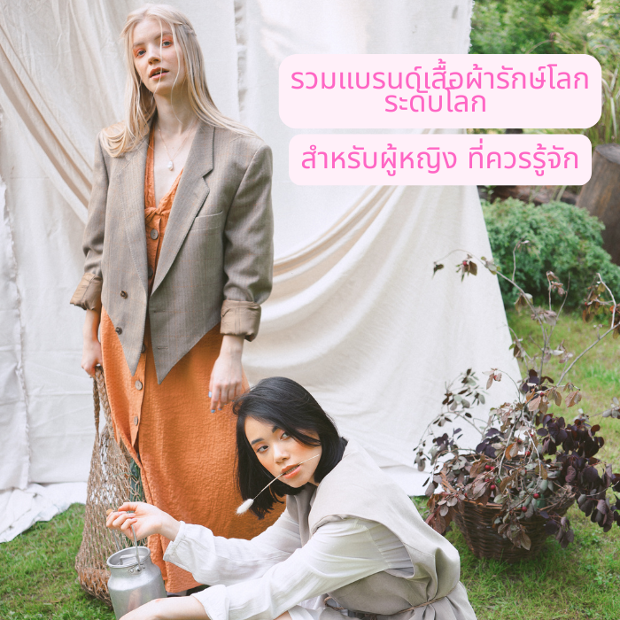รวมแบรนด์เสื้อผ้ารักษ์โลกระดับโลกสำหรับผู้หญิง ที่ควรรู้จัก