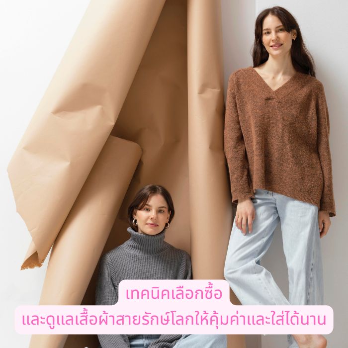 เทคนิคเลือกซื้อและดูแลเสื้อผ้าสายรักษ์โลกให้คุ้มค่าและใส่ได้นาน