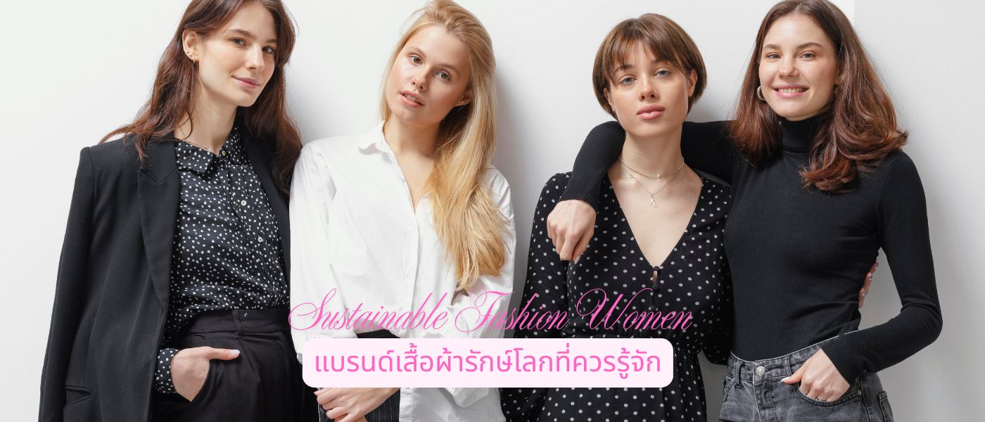 Sustainable Fashion Women แบรนด์เสื้อผ้ารักษ์โลกที่ควรรู้จัก